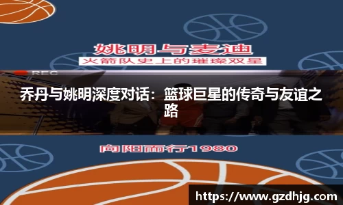 乔丹与姚明深度对话：篮球巨星的传奇与友谊之路
