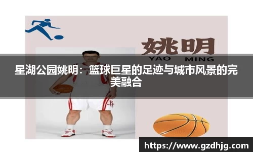 星湖公园姚明：篮球巨星的足迹与城市风景的完美融合