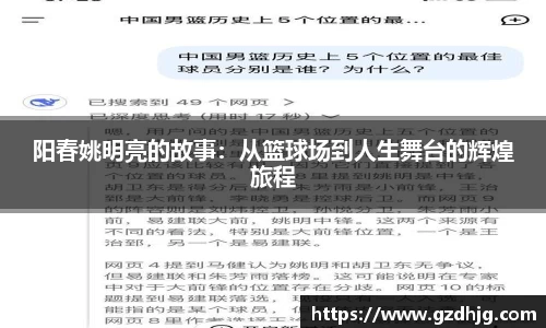 阳春姚明亮的故事：从篮球场到人生舞台的辉煌旅程
