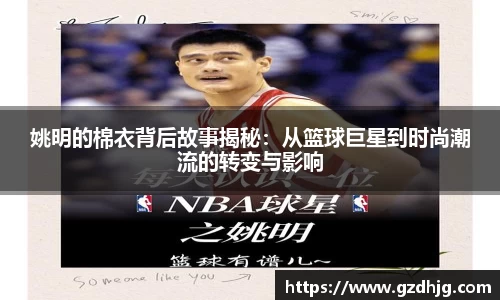 姚明的棉衣背后故事揭秘：从篮球巨星到时尚潮流的转变与影响