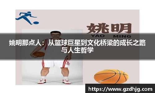 姚明那点人：从篮球巨星到文化桥梁的成长之路与人生哲学