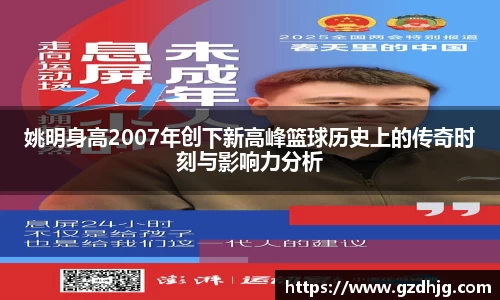 姚明身高2007年创下新高峰篮球历史上的传奇时刻与影响力分析