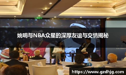 姚明与NBA众星的深厚友谊与交情揭秘