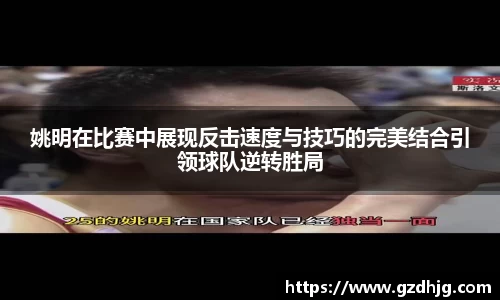 姚明在比赛中展现反击速度与技巧的完美结合引领球队逆转胜局