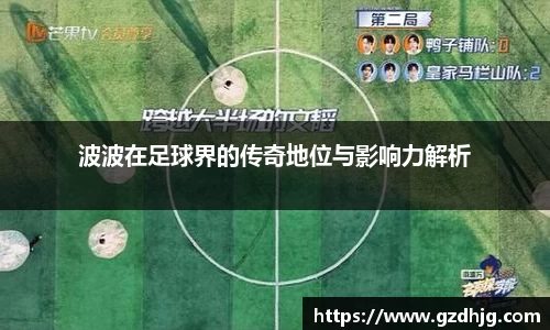 波波在足球界的传奇地位与影响力解析