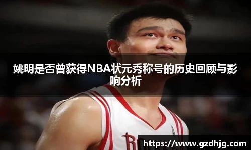 姚明是否曾获得NBA状元秀称号的历史回顾与影响分析
