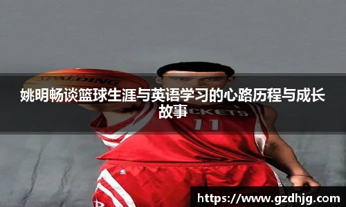 姚明畅谈篮球生涯与英语学习的心路历程与成长故事